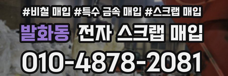 발화동 전자 스크랩 매입