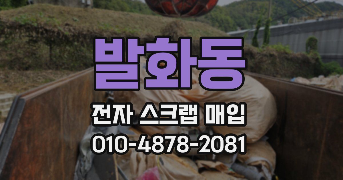 발화동 전자 스크랩 매입