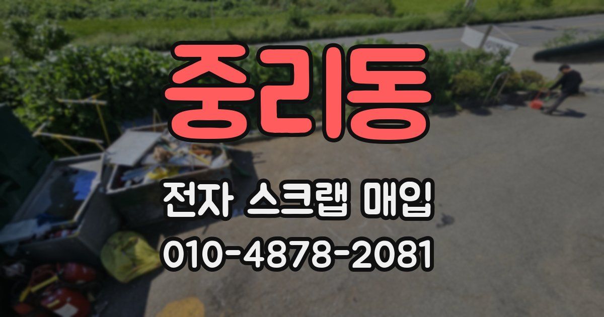 중리동 전자 스크랩 매입