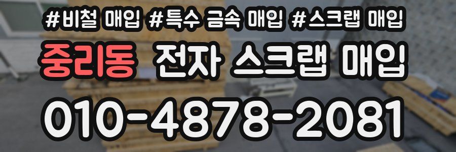 중리동 전자 스크랩 매입