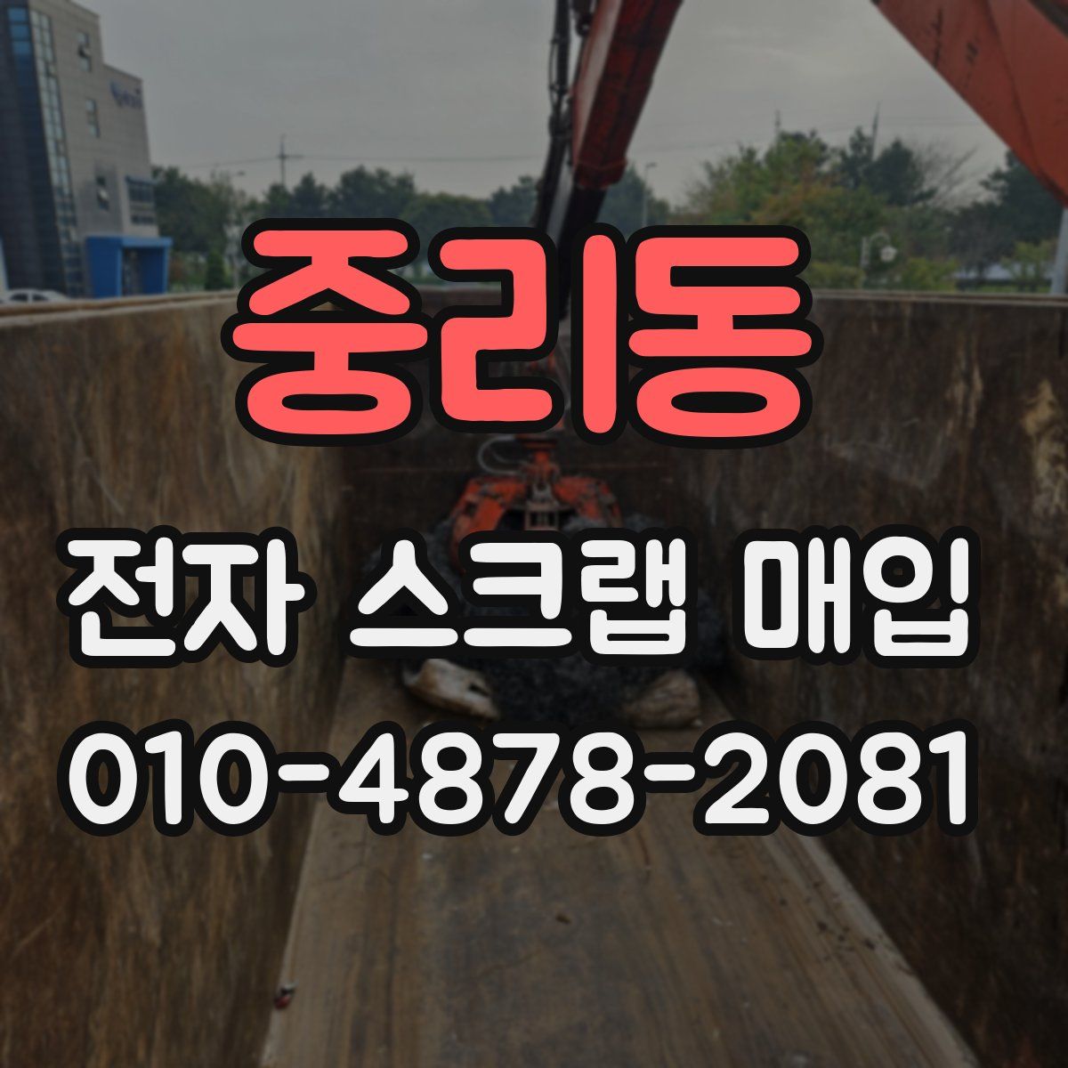 중리동 전자 스크랩 매입