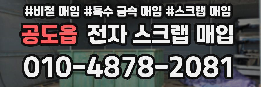 공도읍 전자 스크랩 매입