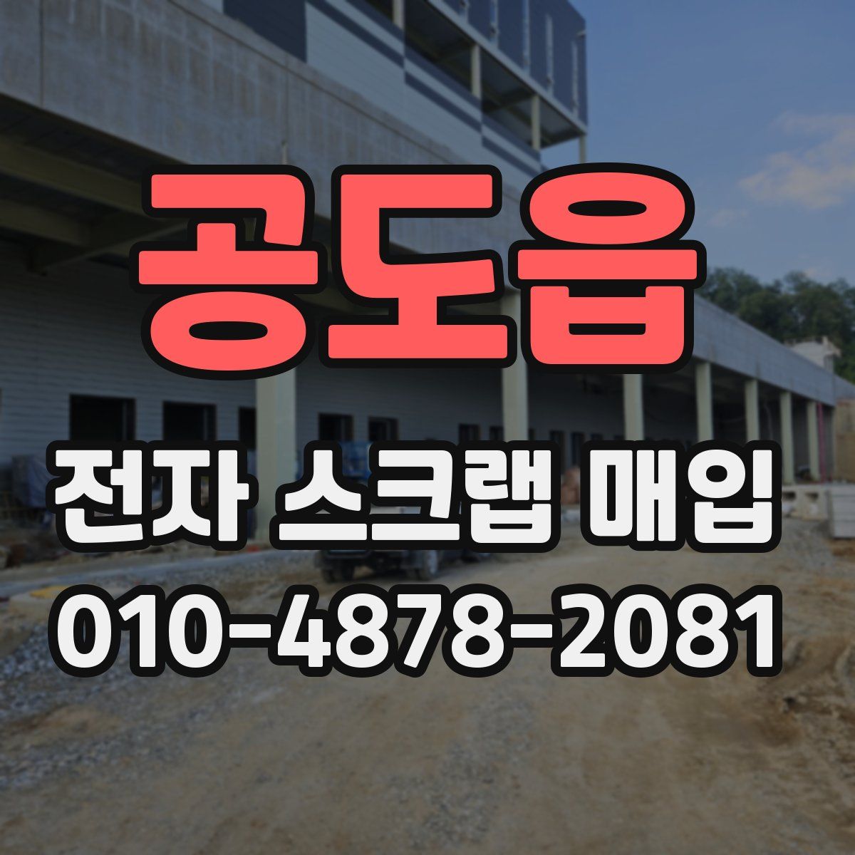 공도읍 전자 스크랩 매입