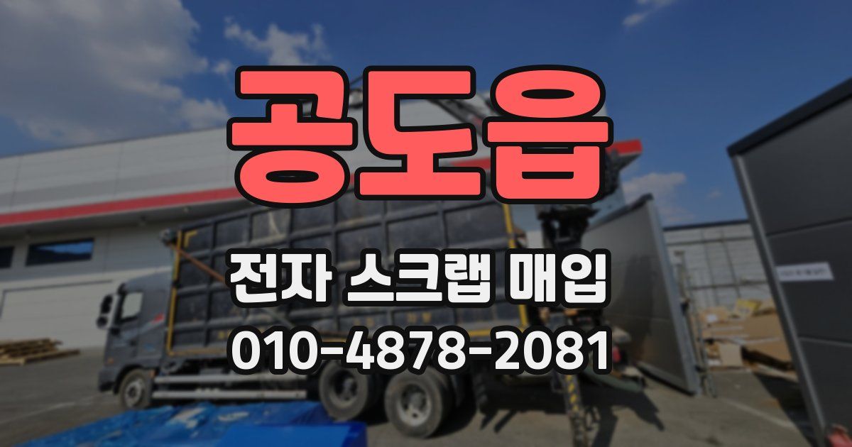공도읍 전자 스크랩 매입