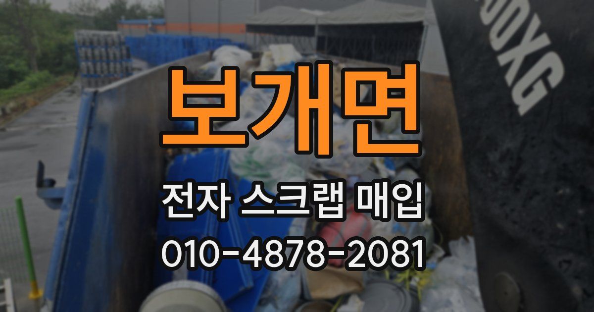 보개면 전자 스크랩 매입
