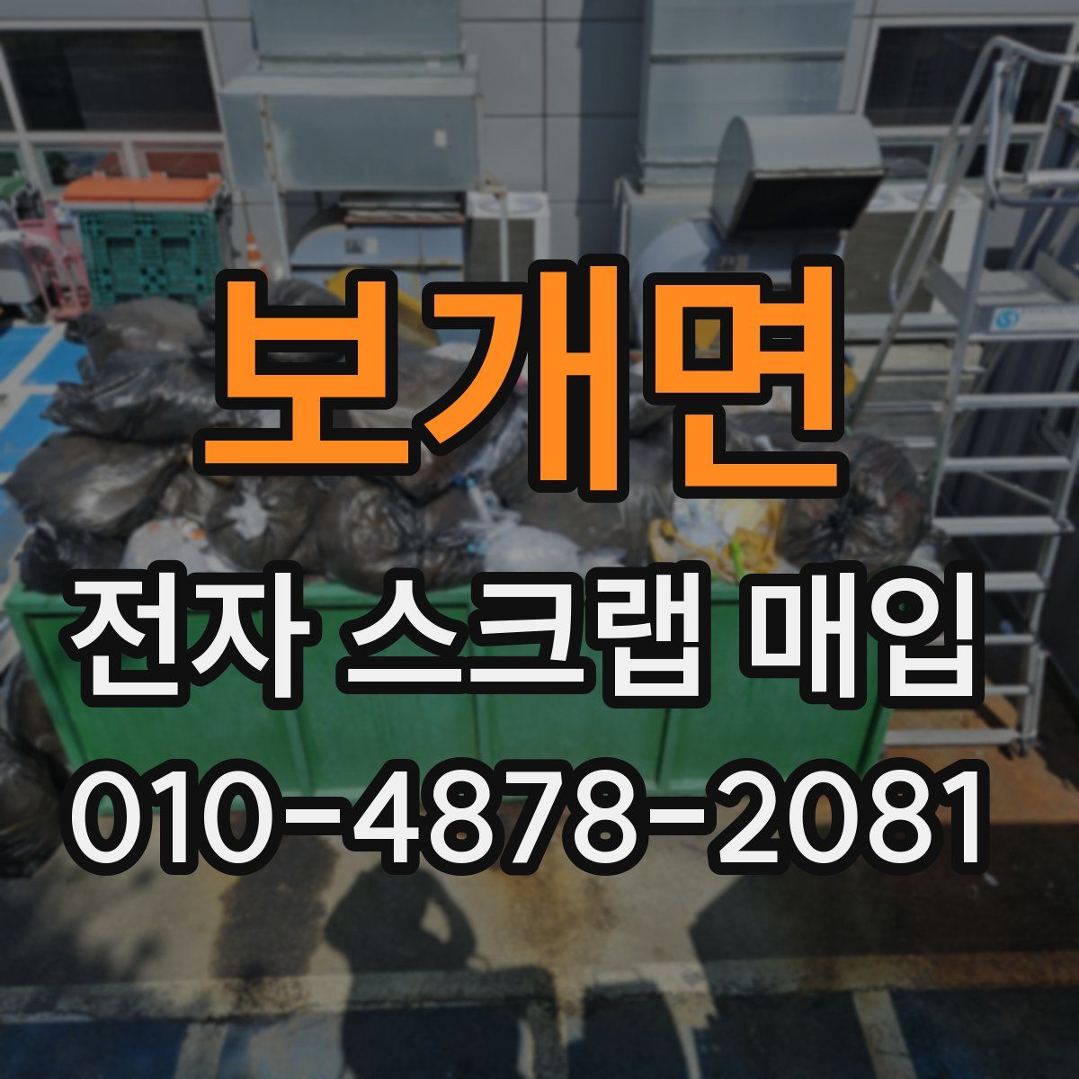 보개면 전자 스크랩 매입