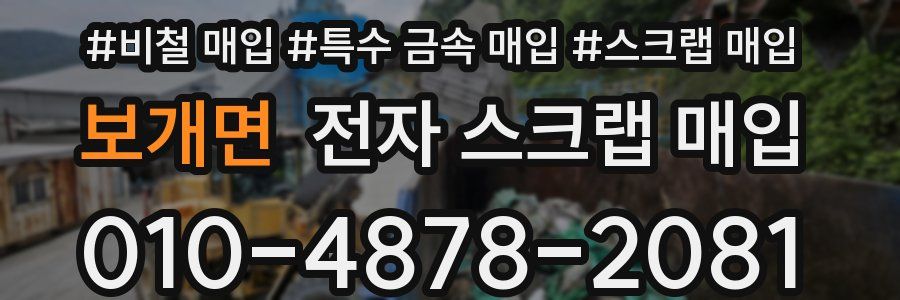보개면 전자 스크랩 매입