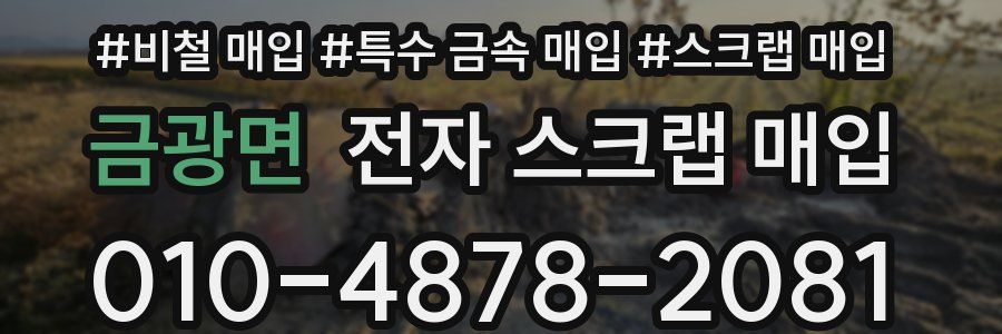 금광면 전자 스크랩 매입