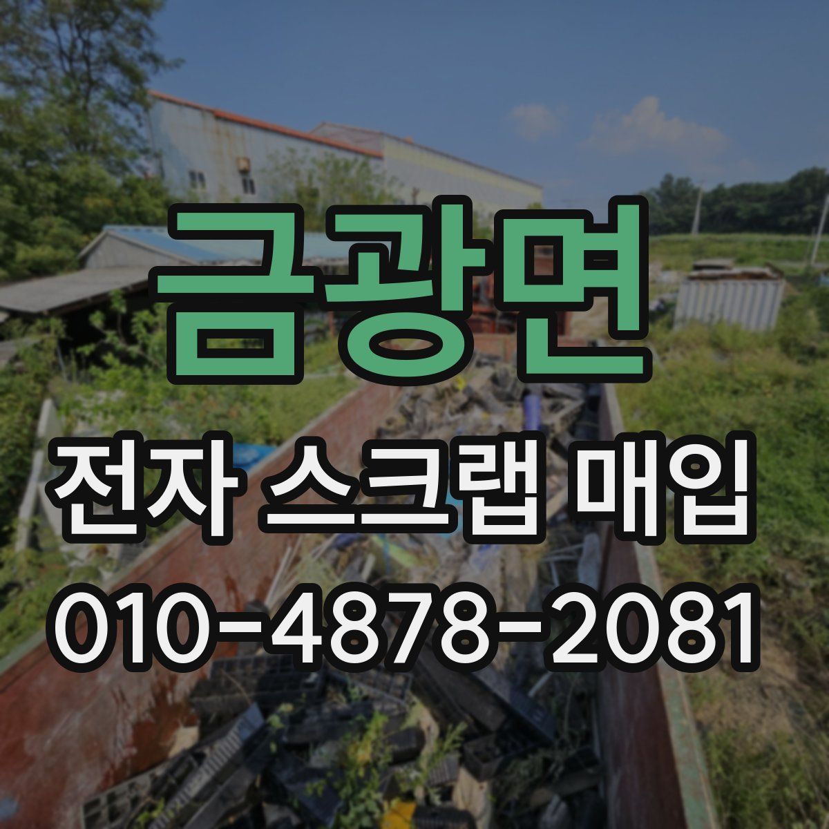 금광면 전자 스크랩 매입