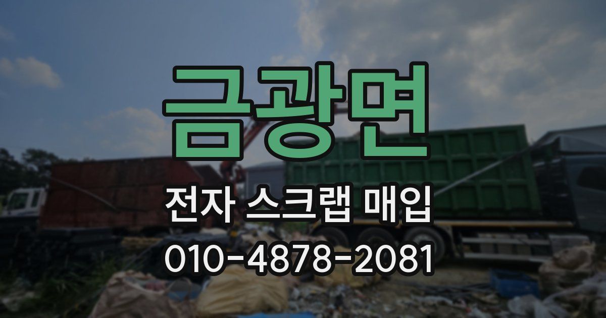 금광면 전자 스크랩 매입