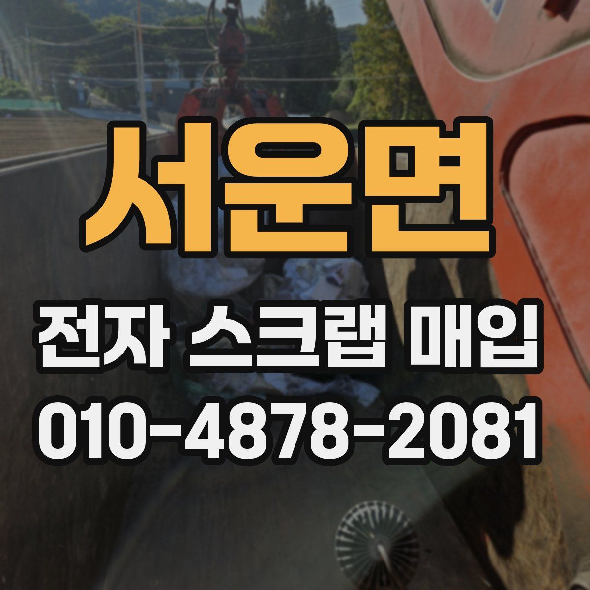 서운면 전자 스크랩 매입