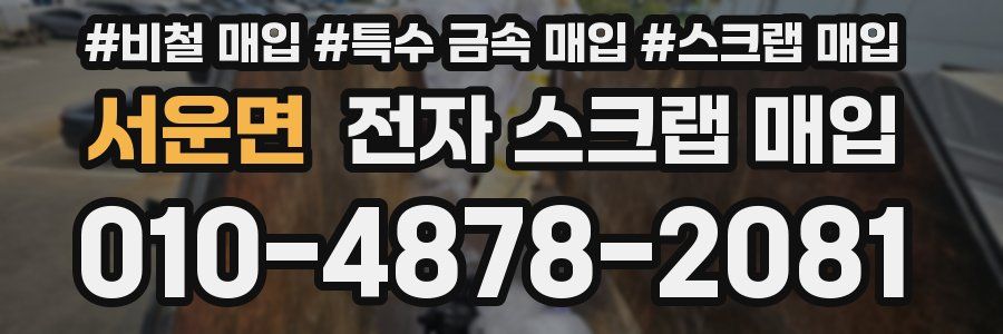 서운면 전자 스크랩 매입