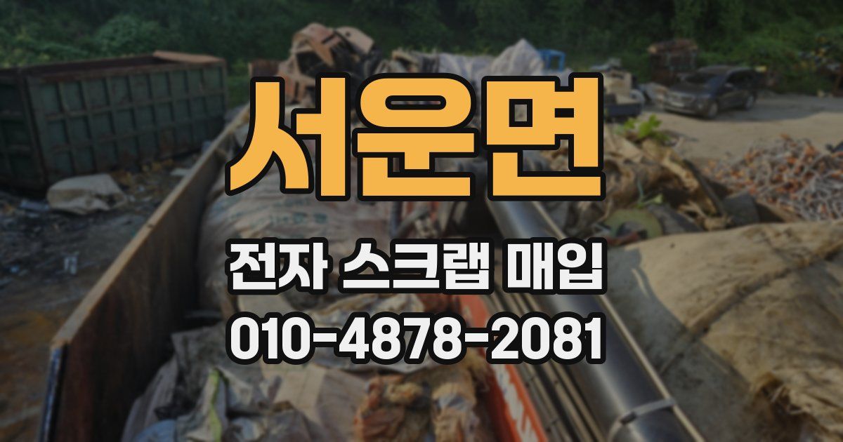 서운면 전자 스크랩 매입