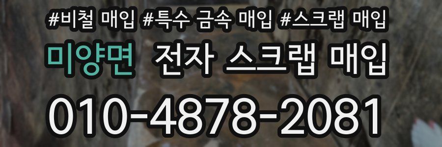 미양면 전자 스크랩 매입