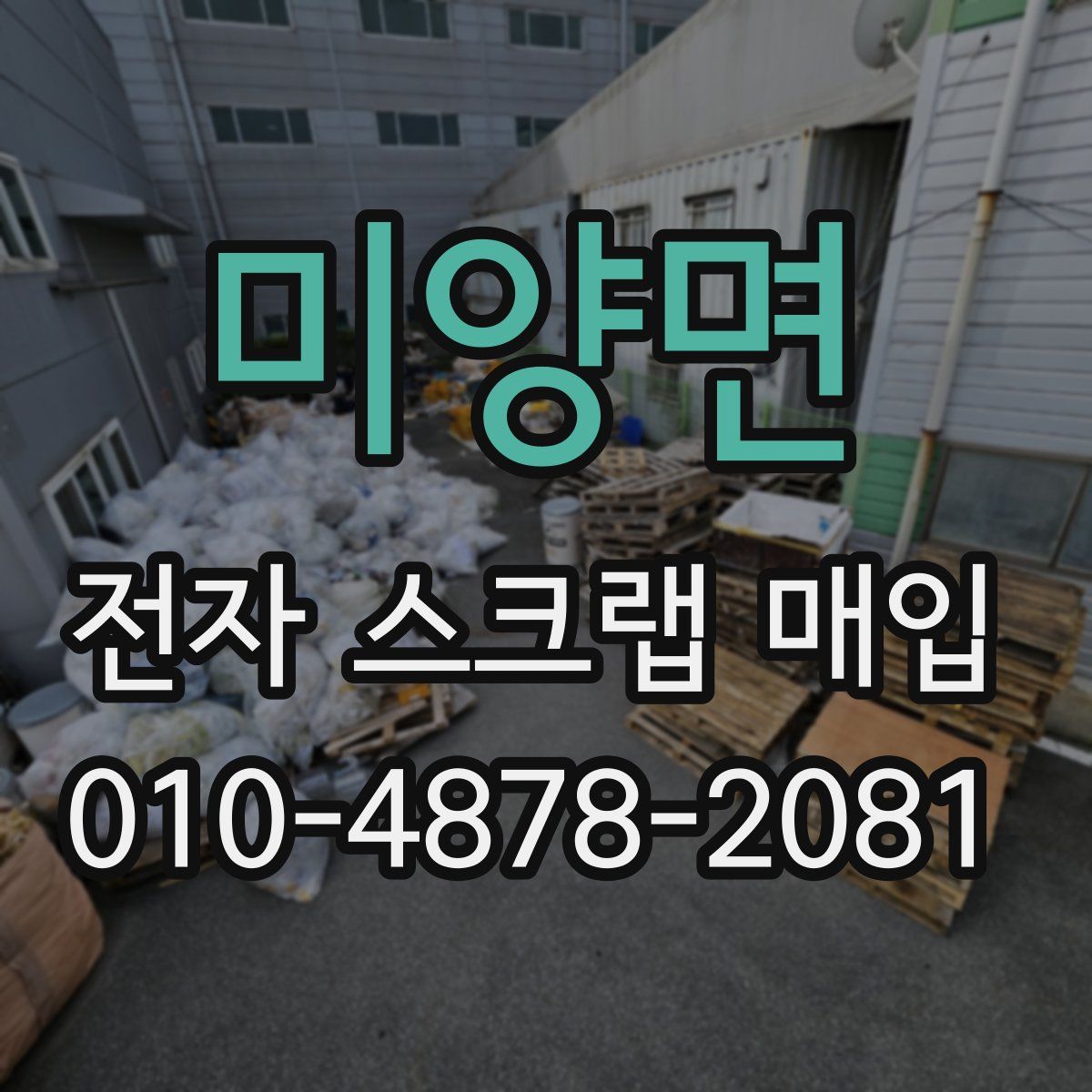 미양면 전자 스크랩 매입