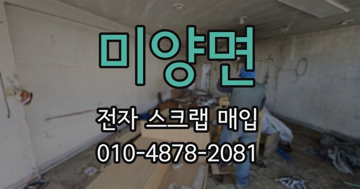 미양면 전자 스크랩 매입