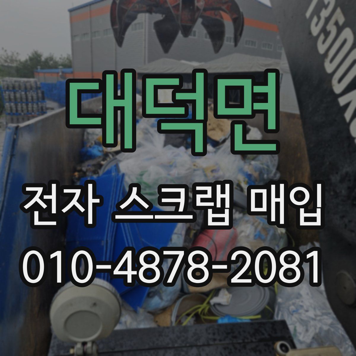 대덕면 전자 스크랩 매입