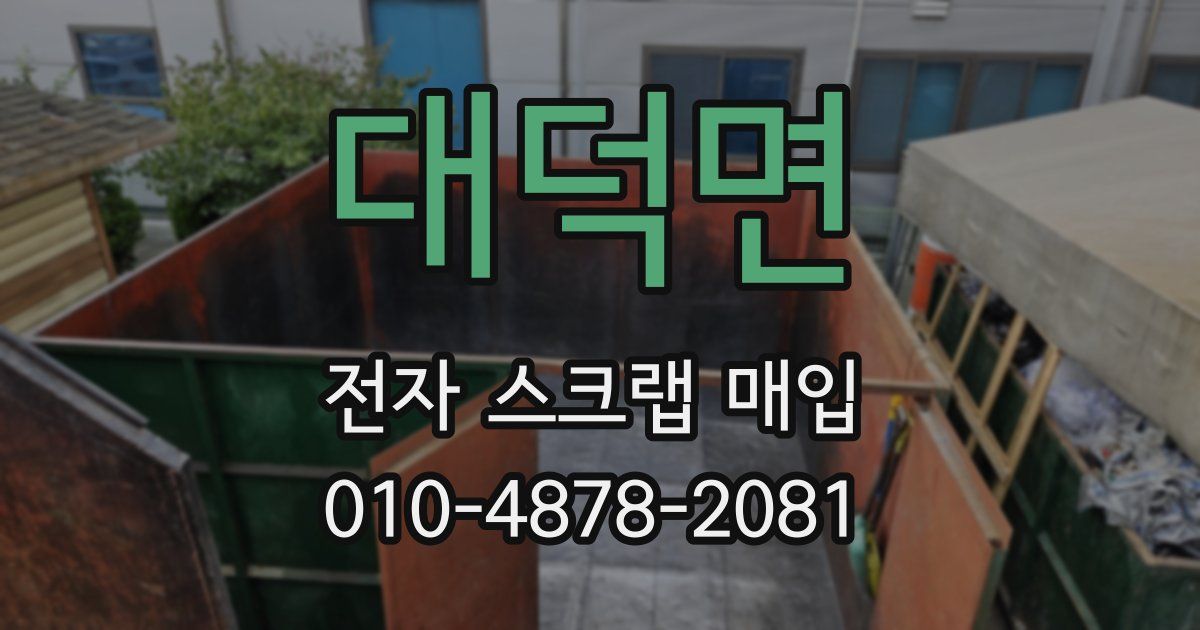 대덕면 전자 스크랩 매입