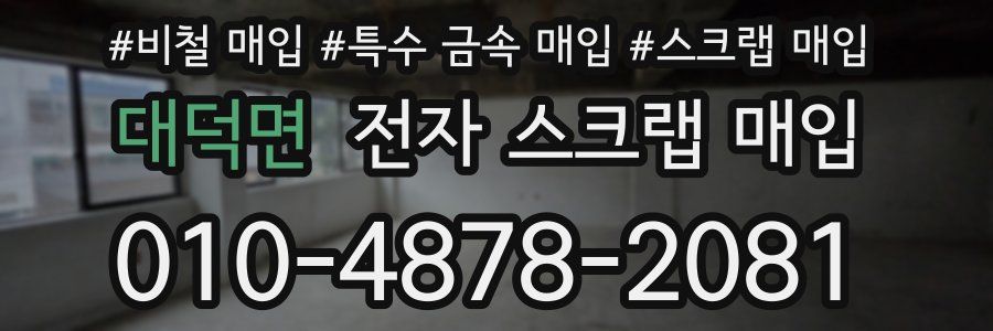 대덕면 전자 스크랩 매입