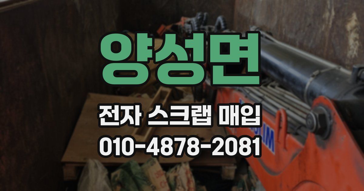 양성면 전자 스크랩 매입
