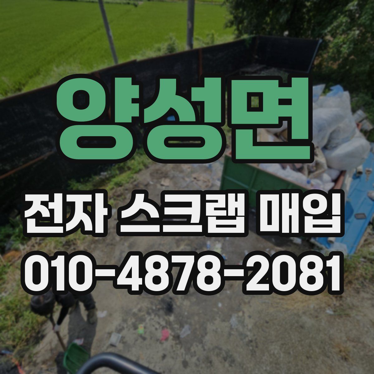 양성면 전자 스크랩 매입