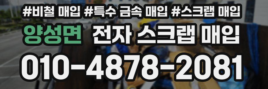 양성면 전자 스크랩 매입