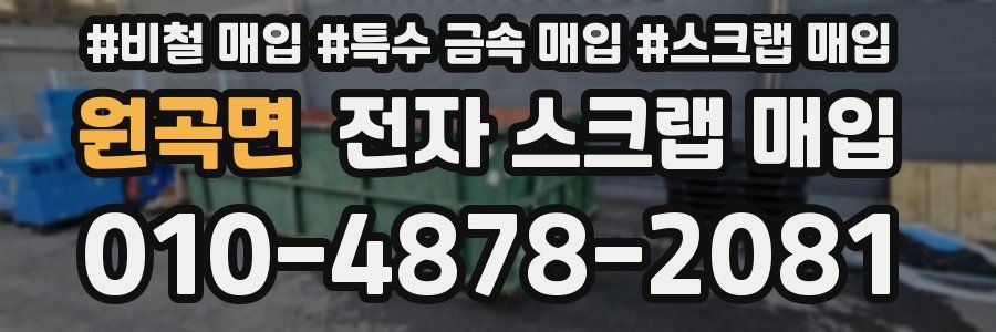 원곡면 전자 스크랩 매입