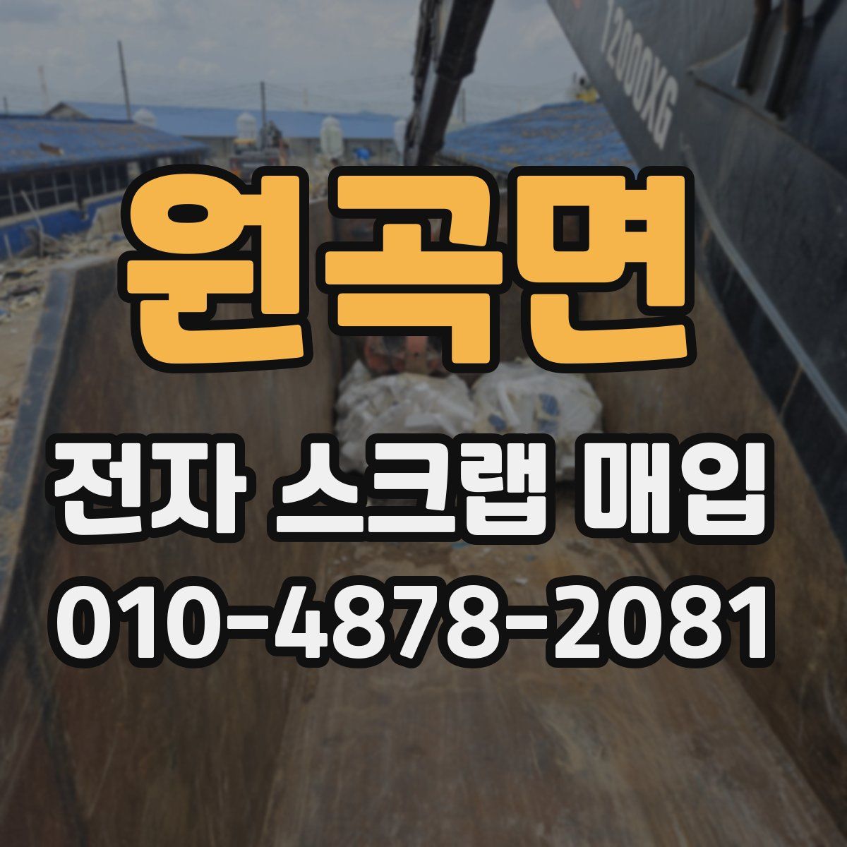원곡면 전자 스크랩 매입