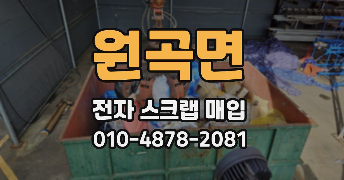 원곡면 전자 스크랩 매입