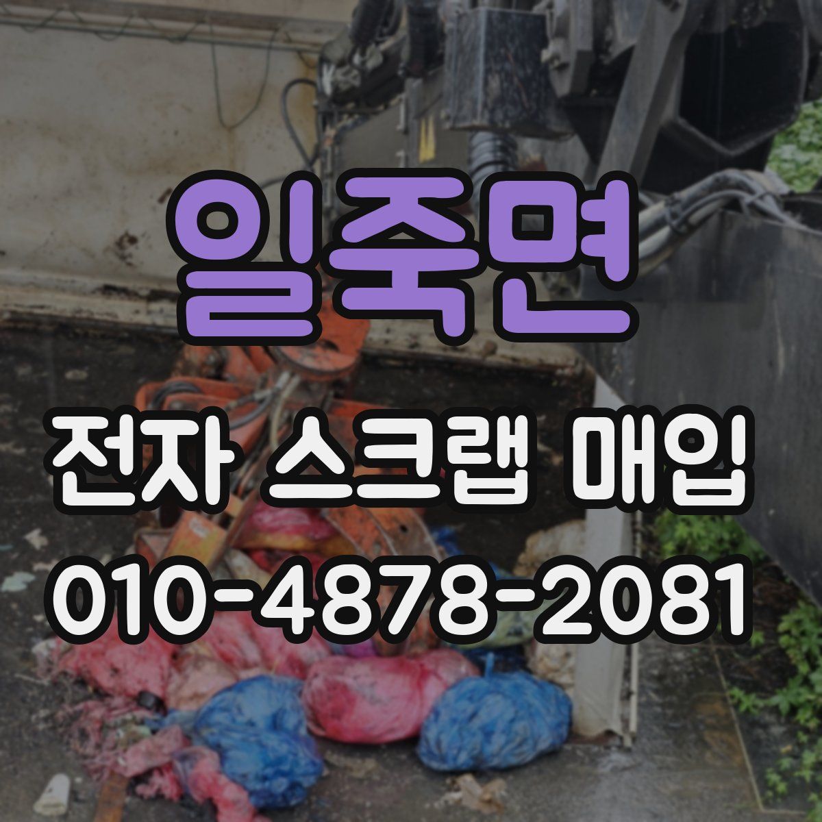 일죽면 전자 스크랩 매입