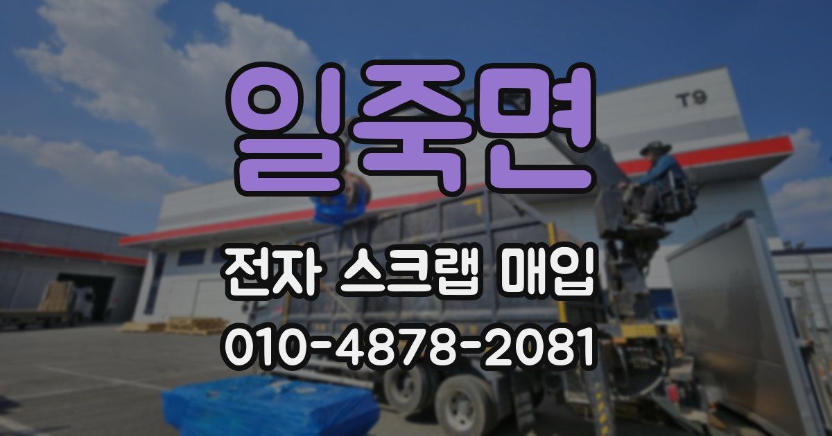 일죽면 전자 스크랩 매입