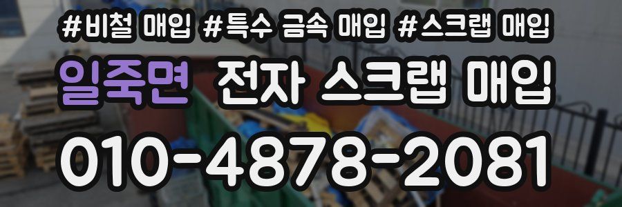 일죽면 전자 스크랩 매입