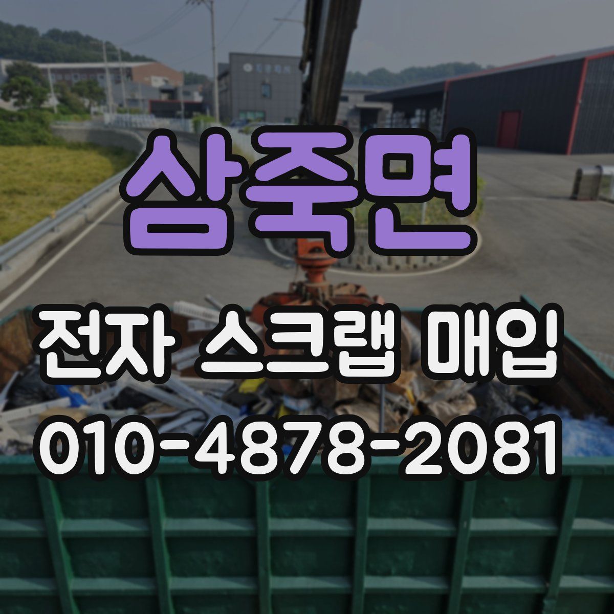 삼죽면 전자 스크랩 매입