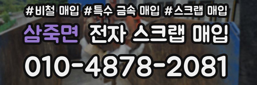 삼죽면 전자 스크랩 매입