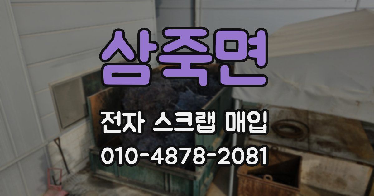 삼죽면 전자 스크랩 매입