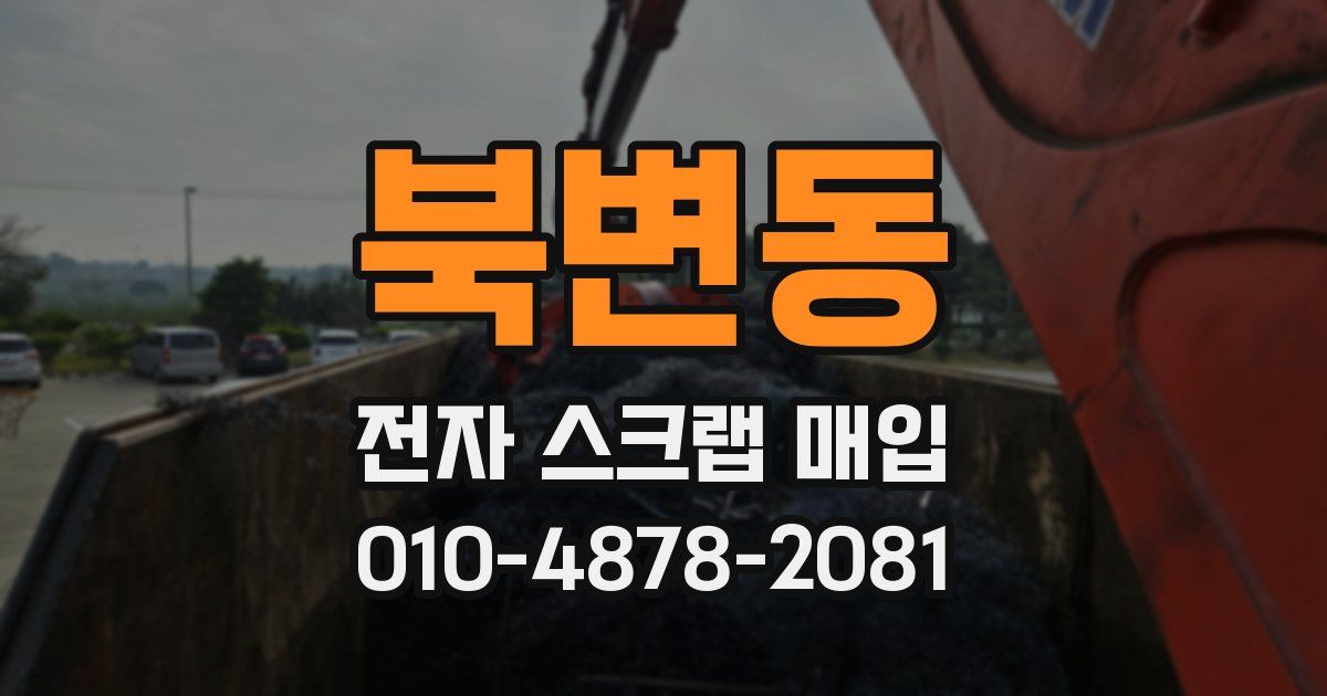 북변동 전자 스크랩 매입