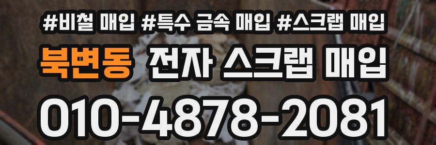 북변동 전자 스크랩 매입