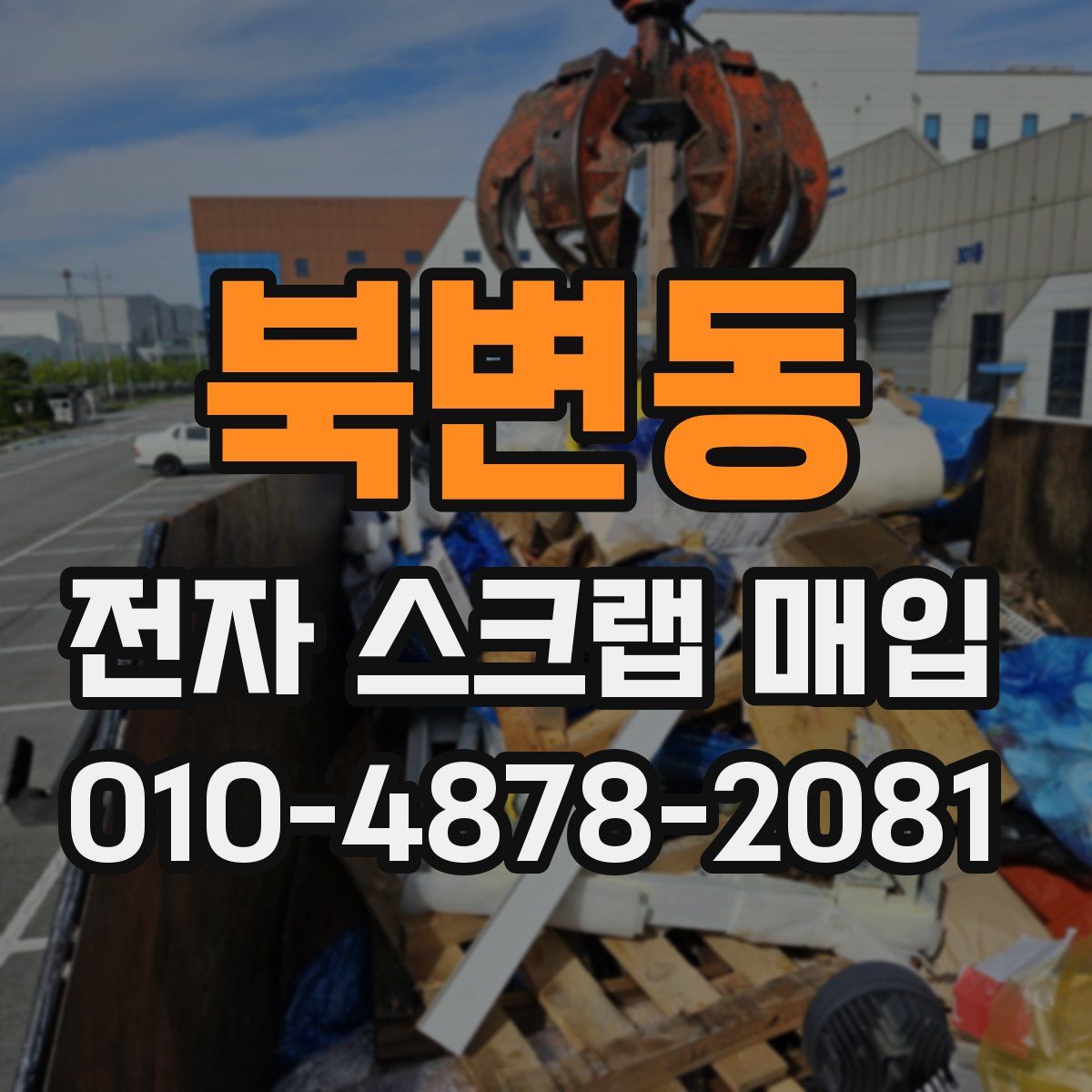북변동 전자 스크랩 매입