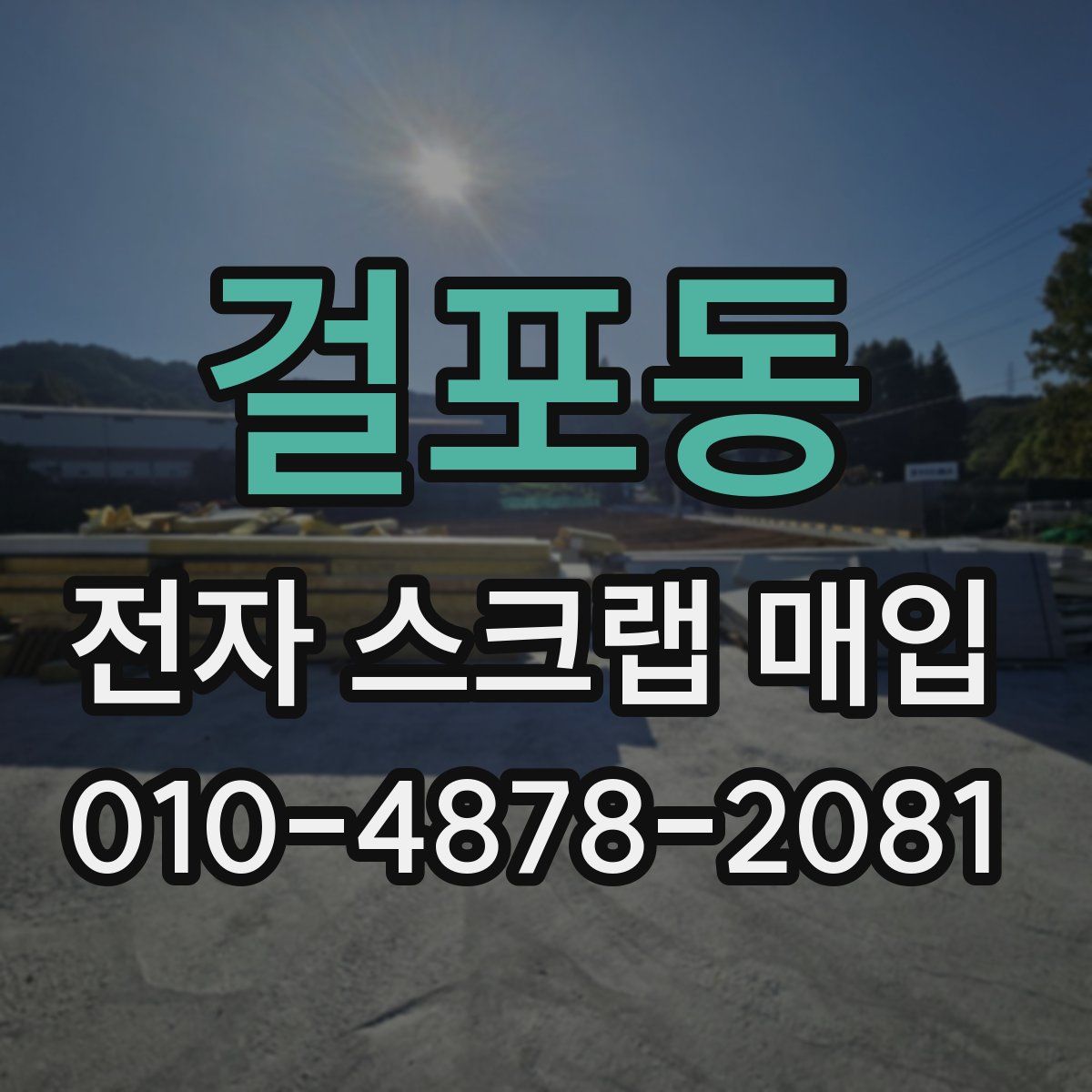 걸포동 전자 스크랩 매입