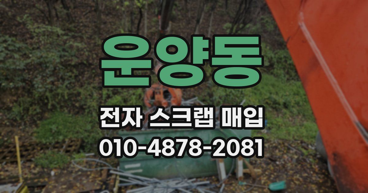 운양동 전자 스크랩 매입