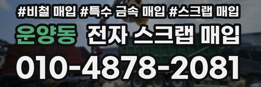 운양동 전자 스크랩 매입