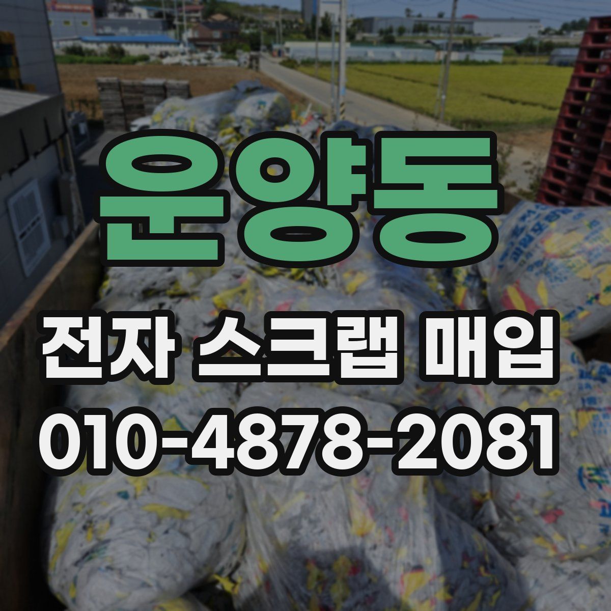 운양동 전자 스크랩 매입