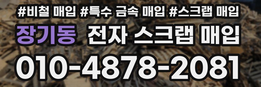 장기동 전자 스크랩 매입