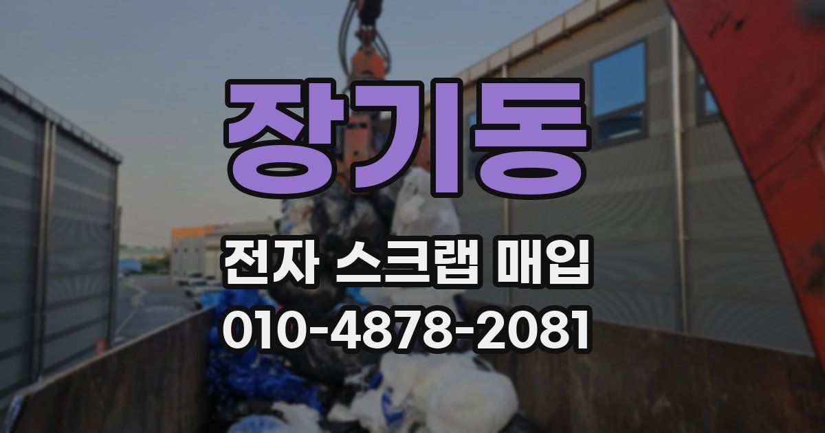 장기동 전자 스크랩 매입