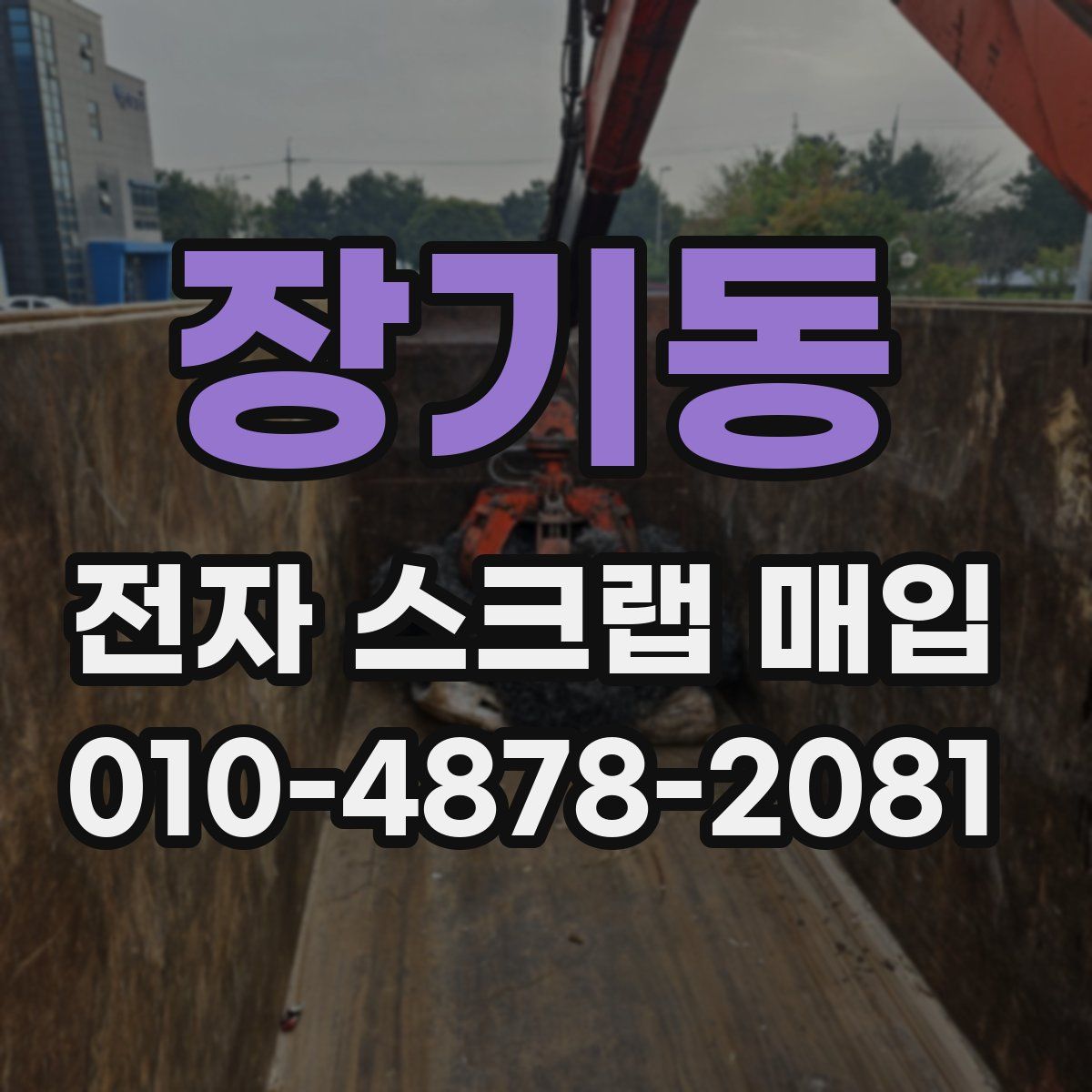 장기동 전자 스크랩 매입
