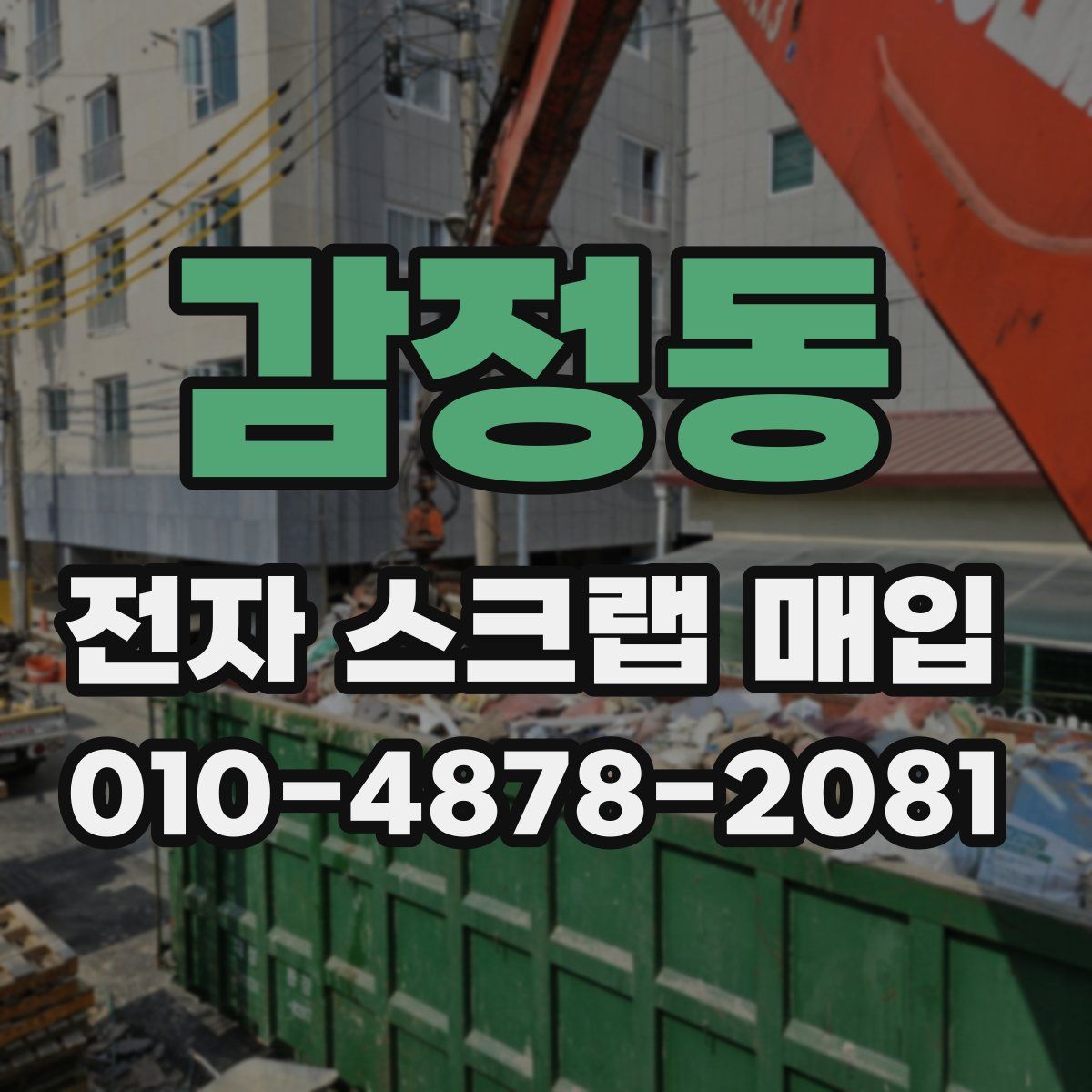 감정동 전자 스크랩 매입