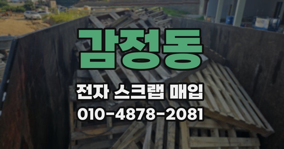 감정동 전자 스크랩 매입