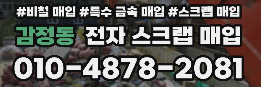 감정동 전자 스크랩 매입