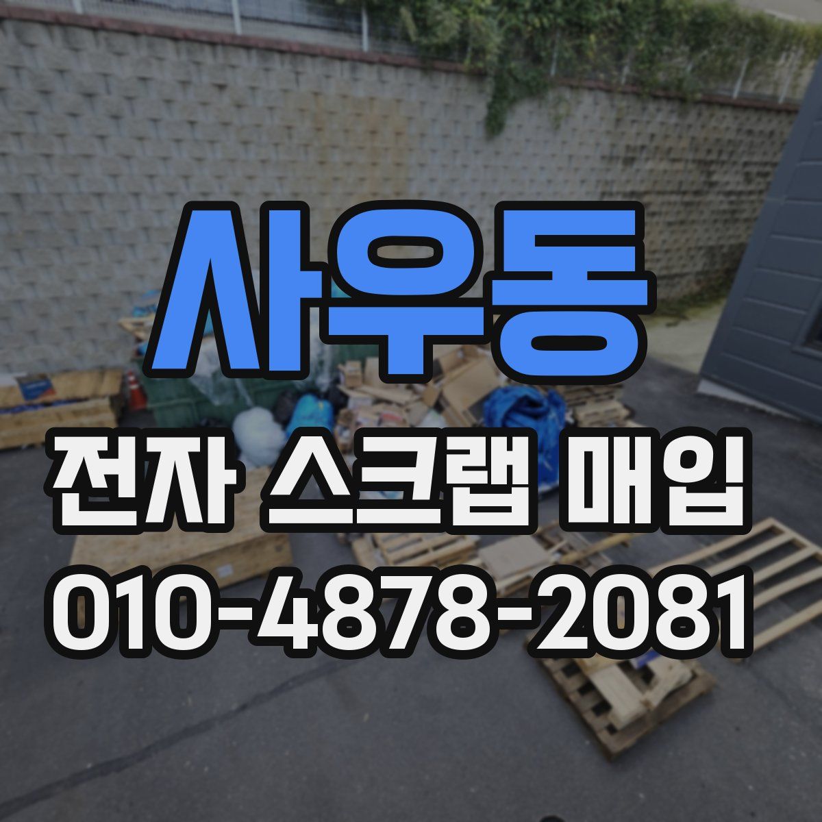 사우동 전자 스크랩 매입