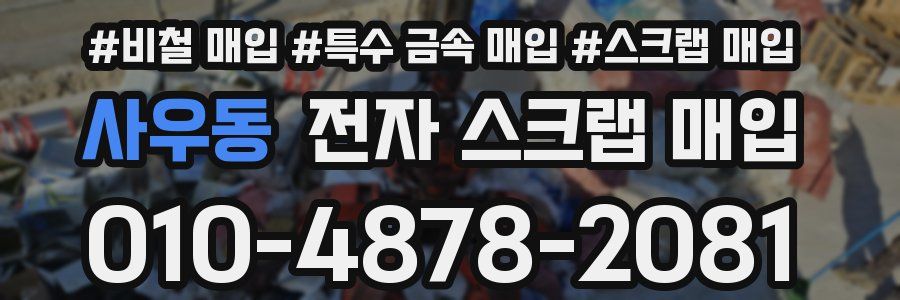 사우동 전자 스크랩 매입